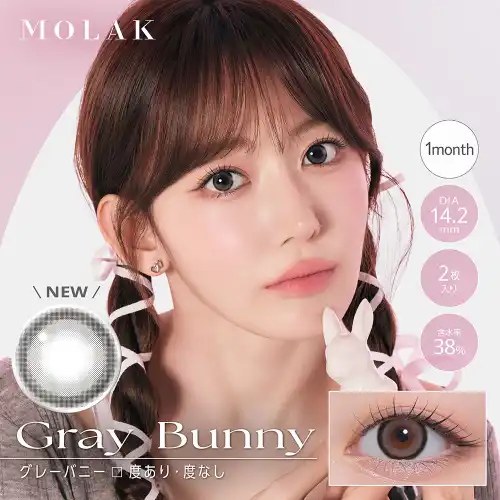 グレーバニー Gray Bunny MOLAK 1month 2P